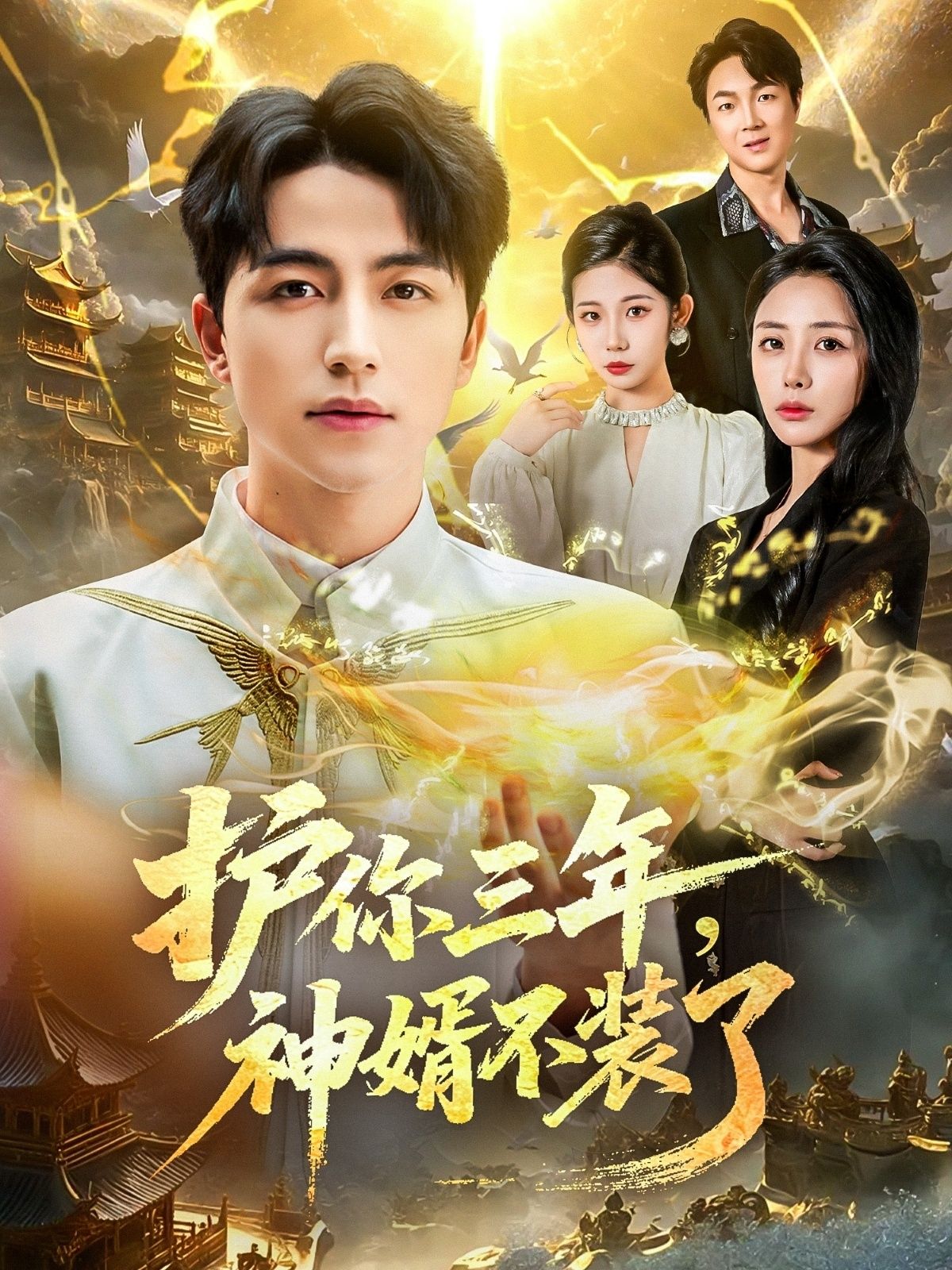 热门短剧护你三年，神婿不装了（60集）吴昊＆张嘉妤 全集完整版免费在线观看未删减版 百度网盘夸克网盘资源分享下载  第1张