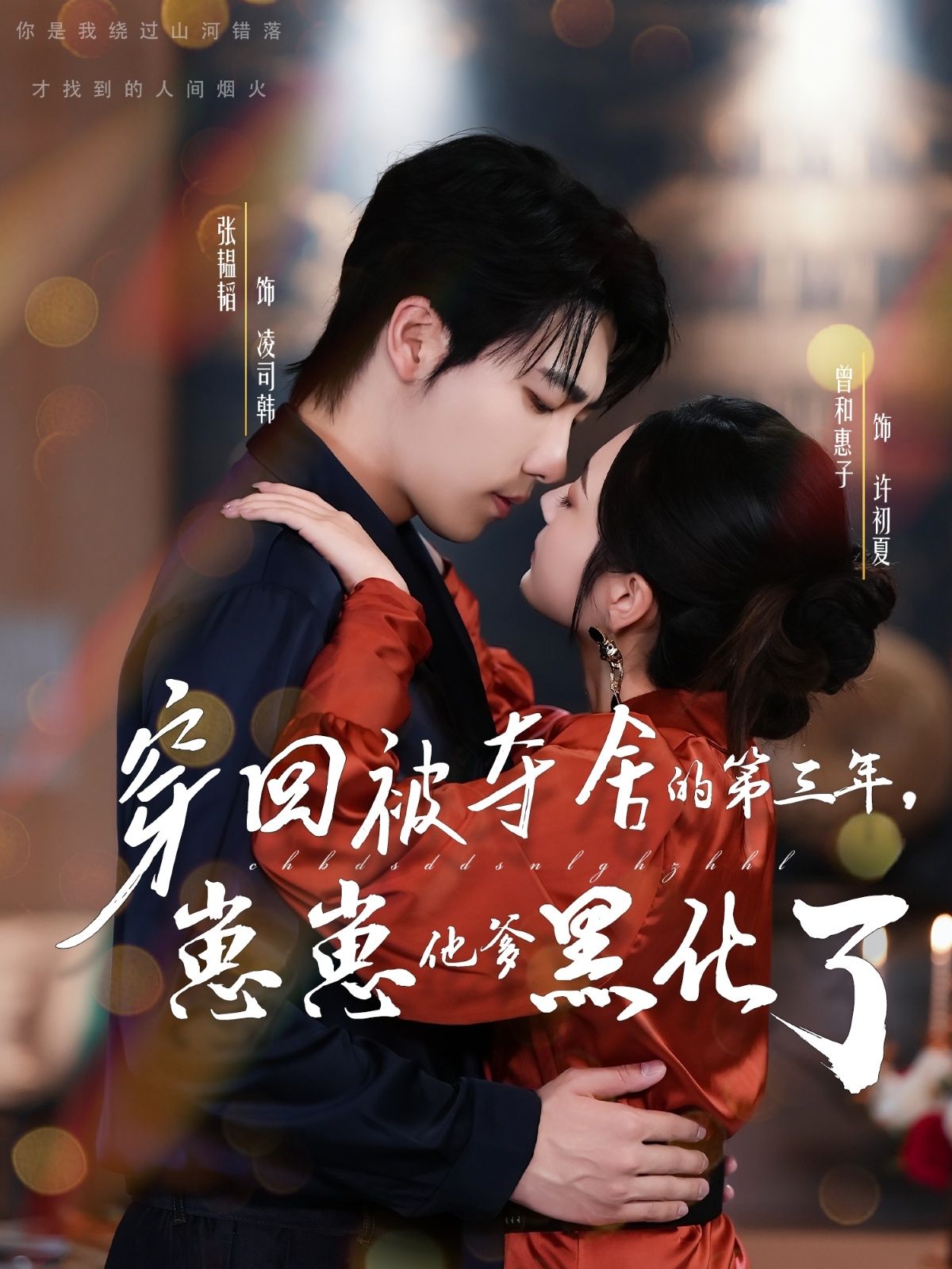 热门短剧穿回被夺舍的第三年,崽崽他爹黑化了80集全集 张韫韬曾和惠子主演 免费在线观看未删减版 百度网盘/夸克网盘资源下载  第1张 热门短剧穿回被夺舍的第三年,崽崽他爹黑化了80集全集 张韫韬曾和惠子主演 免费在线观看未删减版 百度网盘/夸克网盘资源下载  第1张