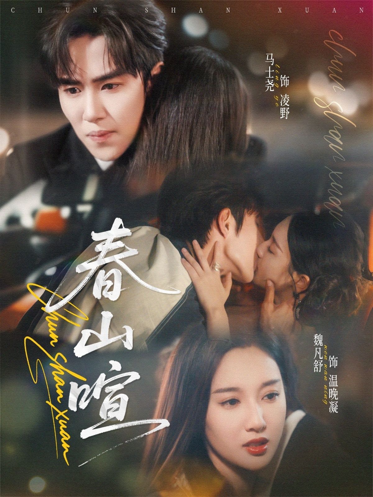 热门短剧春山暄72集全集 马士尧魏凡舒主演 免费无广告在线观看未删减版 百度网盘夸克网盘资源分享下载  第1张 热门短剧春山暄72集全集 马士尧魏凡舒主演 免费无广告在线观看未删减版 百度网盘夸克网盘资源分享下载  第1张