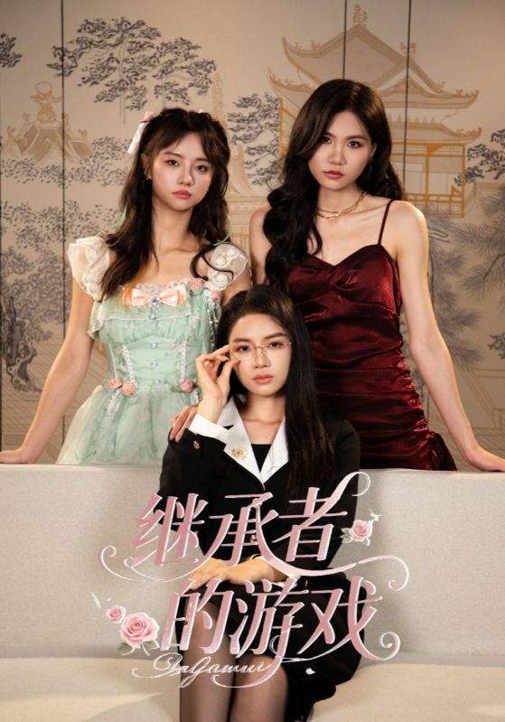 热门短剧继承者的游戏42集全集 舒垚童子沩主演 完整版免费在线观看 未删减版 百度网盘夸克网盘资源分享下载  第1张 热门短剧继承者的游戏42集全集 舒垚童子沩主演 完整版免费在线观看 未删减版 百度网盘夸克网盘资源分享下载  第1张