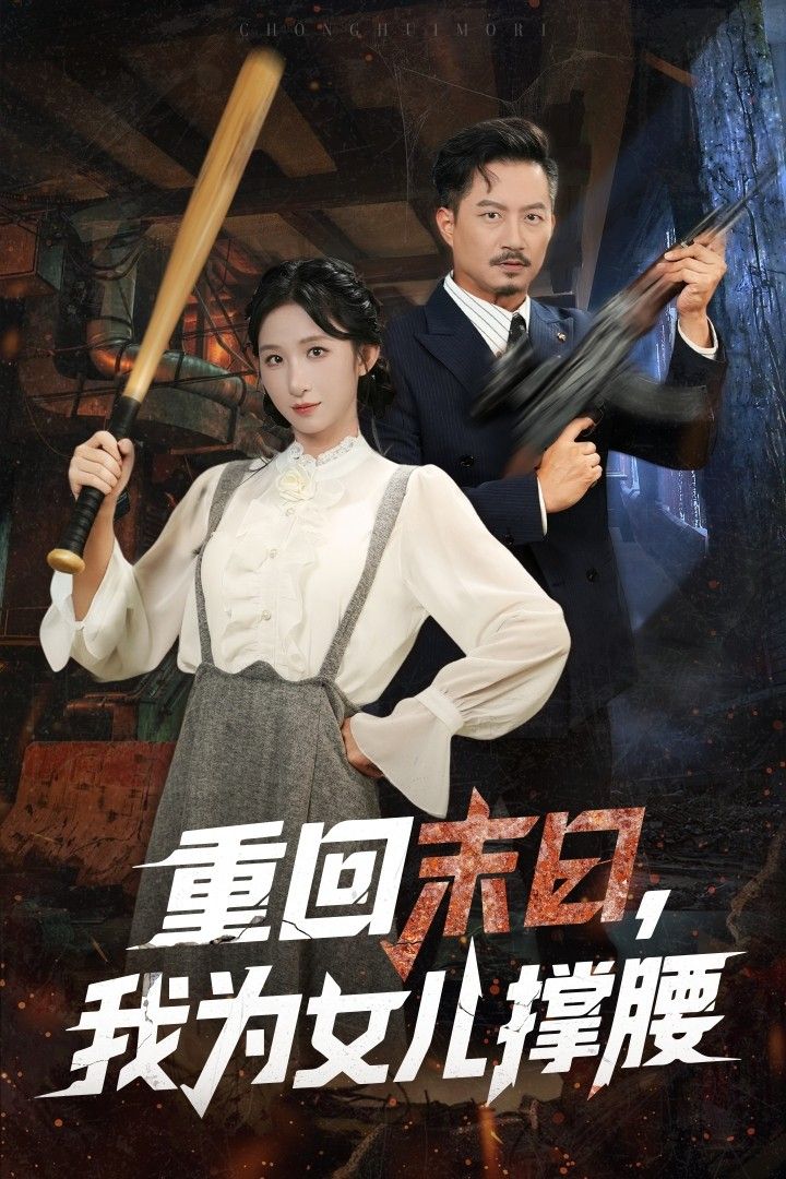 热门短剧重回末日我为女儿撑腰61集全李悦暄夏添主演，全集完整版未删减免费在线观看，百度网盘夸克网盘资源下载  第1张