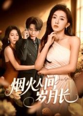 烟火人间岁月长43集黄思宇主演全集未删减超清版,免费在线观看+百度网盘夸克网盘资源分享下载  第1张 烟火人间岁月长43集黄思宇主演全集未删减超清版,免费在线观看+百度网盘夸克网盘资源分享下载  第1张