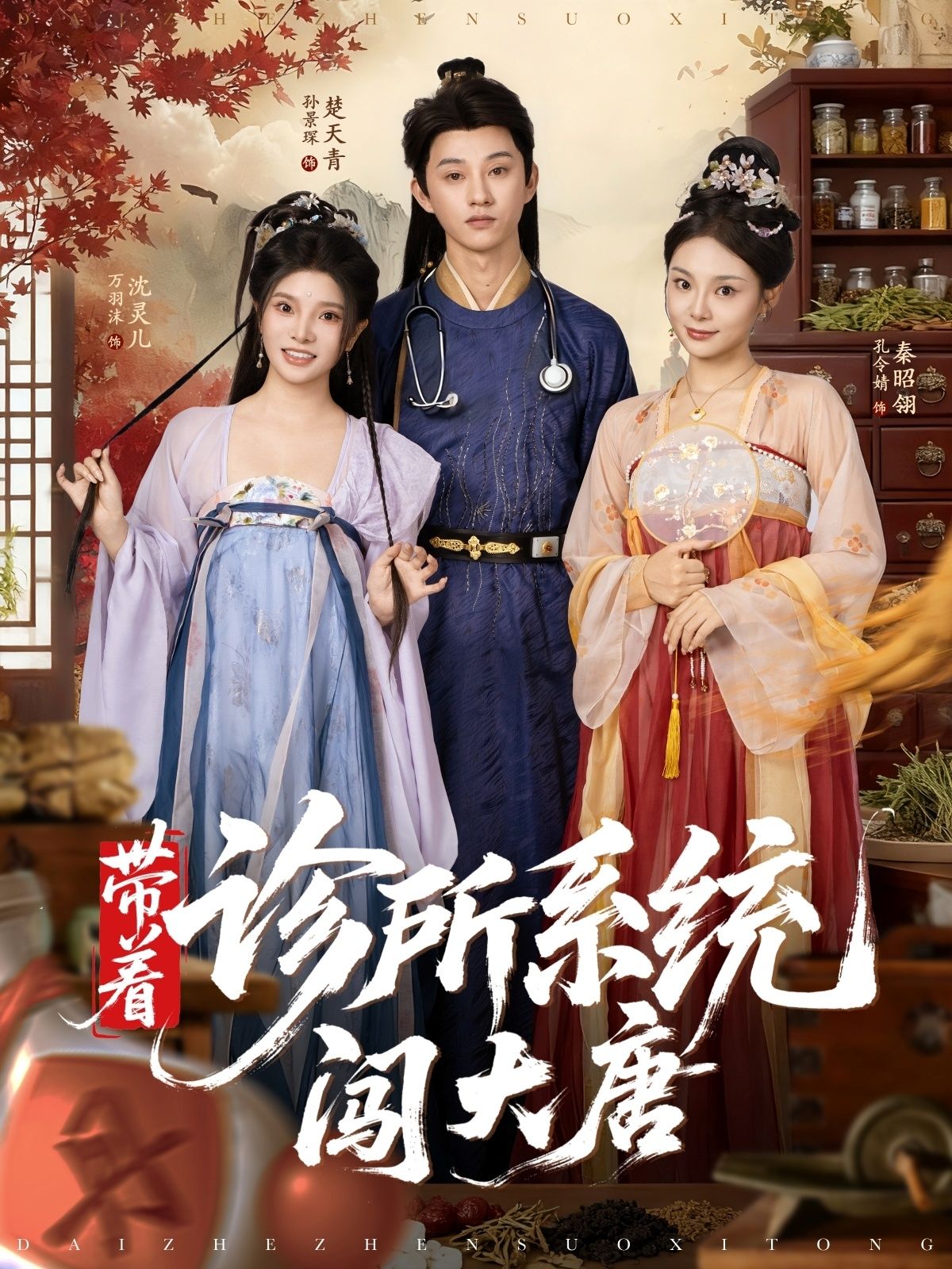 热门短剧带着诊所系统闯大唐万霈麟&孙景琛 81集全集未删减版实时更新免费在线观看 百度网盘夸克网盘资源分享下载  第1张 热门短剧带着诊所系统闯大唐万霈麟&孙景琛 81集全集未删减版实时更新免费在线观看 百度网盘夸克网盘资源分享下载  第1张