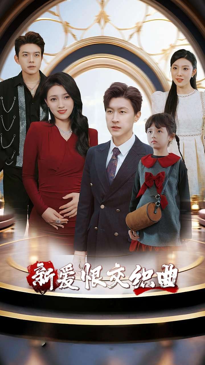 热门短剧新爱恨交织曲30集全集樊楚琦王鹏 未删减版免费在线播放 百度网盘夸克网盘资源分享下载  第1张 热门短剧新爱恨交织曲30集全集樊楚琦王鹏 未删减版免费在线播放 百度网盘夸克网盘资源分享下载  第1张