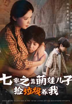 热门短剧七零之靠萌娃儿子捡垃圾养我85集全集完整版未删减,毛致远赵西主演,免费在线观看+百度网盘夸克网盘资源分享下载  第1张 热门短剧七零之靠萌娃儿子捡垃圾养我85集全集完整版未删减,毛致远赵西主演,免费在线观看+百度网盘夸克网盘资源分享下载  第1张