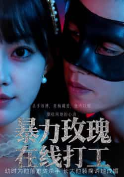 热门短剧暴力玫瑰在线打工李瑗羿赵梦娜主演,全集完整版未删减纯净免费在线观看,百度网盘夸克网盘免费资源分享下载  第1张 热门短剧暴力玫瑰在线打工李瑗羿赵梦娜主演,全集完整版未删减纯净免费在线观看,百度网盘夸克网盘免费资源分享下载  第1张