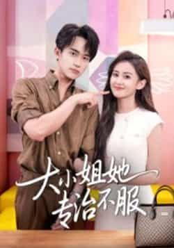 热门短剧大小姐她专治不服李永臻刘心宇主演51集全集,免费无广告在线观看未删减版,百度网盘夸克网盘资源下载分享  第1张 热门短剧大小姐她专治不服李永臻刘心宇主演51集全集,免费无广告在线观看未删减版,百度网盘夸克网盘资源下载分享  第1张