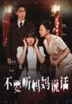 不要听妈妈说话36集周诗乐尧政钦 全集完整版未删减 免费在线观看 百度夸克网盘下载资源 热门短剧更新完毕  第1张 不要听妈妈说话36集周诗乐尧政钦 全集完整版未删减 免费在线观看 百度夸克网盘下载资源 热门短剧更新完毕  第1张