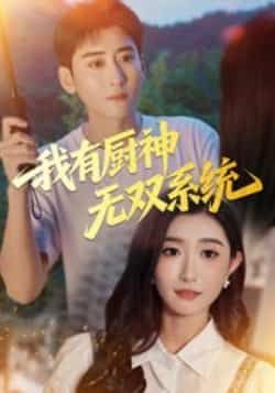 热门短剧我有厨神无双系统100集全集未删减版 常子轩那馨主演 免费无卡顿在线观看 百度夸克网盘资源分享下载  第1张 热门短剧我有厨神无双系统100集全集未删减版 常子轩那馨主演 免费无卡顿在线观看 百度夸克网盘资源分享下载  第1张