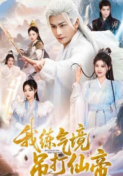 我练气境吊打仙帝(70集)韩明熙龚柳瑞主演,全集完整版免费在线观看未删减,百度网盘夸克网盘资源秒存下载  第1张 我练气境吊打仙帝(70集)韩明熙龚柳瑞主演,全集完整版免费在线观看未删减,百度网盘夸克网盘资源秒存下载  第1张