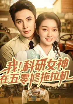 我科研女神在五零修拖拉机庄夏播&程昕玥主演70集全集完整版免费未删减,稳定在线观看,百度网盘夸克网盘资源分享下载  第1张 我科研女神在五零修拖拉机庄夏播&程昕玥主演70集全集完整版免费未删减,稳定在线观看,百度网盘夸克网盘资源分享下载  第1张