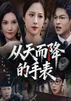 热门短剧从天而降的手表45集全集 王婧琦&丁小满主演 免费在线观看未删减版 百度网盘夸克网盘资源下载  第1张 热门短剧从天而降的手表45集全集 王婧琦&丁小满主演 免费在线观看未删减版 百度网盘夸克网盘资源下载  第1张