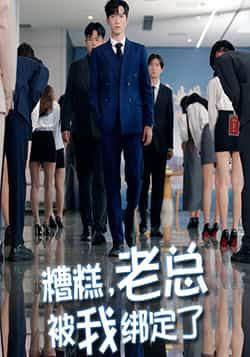 糟糕老总被我绑定了李林轩&吴帆主演63集全集完整版免费在线观看未删减版百度网盘夸克网盘资源分享下载  第1张 糟糕老总被我绑定了李林轩&吴帆主演63集全集完整版免费在线观看未删减版百度网盘夸克网盘资源分享下载  第1张