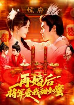 热门短剧《再婚后将军爱我甜如蜜(102集)廖茜妮&王伟晟》 全集完整版免费无卡顿在线观看播放未删减版资源,短剧百度网盘夸克网盘免费资源分享下载  第1张 热门短剧《再婚后将军爱我甜如蜜(102集)廖茜妮&王伟晟》 全集完整版免费无卡顿在线观看播放未删减版资源,短剧百度网盘夸克网盘免费资源分享下载  第1张