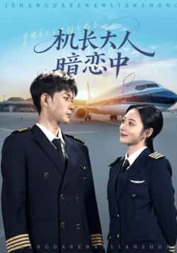 热门短剧《机长大人暗恋中(99集)曾和惠子&邹济隆》 全集完整版免费稳定在线观看播放未删减版资源,短剧百度网盘夸克网盘免费资源分享下载  第1张 热门短剧《机长大人暗恋中(99集)曾和惠子&邹济隆》 全集完整版免费稳定在线观看播放未删减版资源,短剧百度网盘夸克网盘免费资源分享下载  第1张