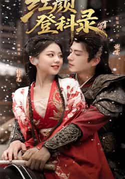 热门短剧红颜登科录63集徐璎珞杜昱泽全集完整版未删减,免费在线观看播放,百度网盘夸克网盘资源速存分享下载  第1张 热门短剧红颜登科录63集徐璎珞杜昱泽全集完整版未删减,免费在线观看播放,百度网盘夸克网盘资源速存分享下载  第1张