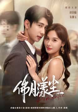 热门短剧佛月漾尘唐治璇&朱馨玉主演80集全集完整版免费在线观看未删减,百度网盘夸克网盘资源分享下载  第1张 热门短剧佛月漾尘唐治璇&朱馨玉主演80集全集完整版免费在线观看未删减,百度网盘夸克网盘资源分享下载  第1张