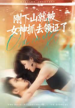 热门短剧刚下山就被女神抓去领证了(63集)胡文鑫&姜熠燃主演,全集完整版免费在线观看未删减版,百度网盘/夸克网盘免费资源分享下载  第1张 热门短剧刚下山就被女神抓去领证了(63集)胡文鑫&姜熠燃主演,全集完整版免费在线观看未删减版,百度网盘/夸克网盘免费资源分享下载  第1张