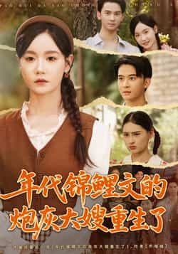 热门短剧年代锦鲤文的炮灰大嫂重生了81集全集免费观看无广告未删减版 张诗媛李宣辰主演 百度网盘夸克网盘资源分享下载  第1张 热门短剧年代锦鲤文的炮灰大嫂重生了81集全集免费观看无广告未删减版 张诗媛李宣辰主演 百度网盘夸克网盘资源分享下载  第1张