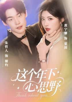 热门短剧这个年下心思野62集朱哲人黄宁馨全集完整版高清未删减免费在线观看,百度网盘夸克网盘资源分享下载  第1张 热门短剧这个年下心思野62集朱哲人黄宁馨全集完整版高清未删减免费在线观看,百度网盘夸克网盘资源分享下载  第1张