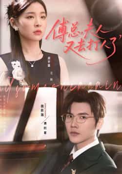 热门短剧傅总夫人又去打人80集全集 蒋辰瑞胡宇萱主演 未删减版免费在线观看 百度夸克网盘资源分享下载  第1张 热门短剧傅总夫人又去打人80集全集 蒋辰瑞胡宇萱主演 未删减版免费在线观看 百度夸克网盘资源分享下载  第1张