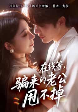 在线等骗来的老公甩不掉61集全集 冯熙尧陈建宇主演 免费在线观看未删减版 百度网盘夸克资源分享下载 热门短剧完整版在线播放  第1张 在线等骗来的老公甩不掉61集全集 冯熙尧陈建宇主演 免费在线观看未删减版 百度网盘夸克资源分享下载 热门短剧完整版在线播放  第1张