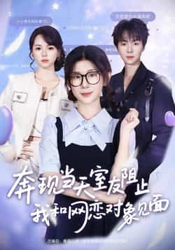 热门短剧奔现当天室友阻止我和网恋对象见面70集冯欢欢苏泽林全集完整版免费无卡顿在线观看未删减版百度网盘夸克网盘资源分享下载  第1张 热门短剧奔现当天室友阻止我和网恋对象见面70集冯欢欢苏泽林全集完整版免费无卡顿在线观看未删减版百度网盘夸克网盘资源分享下载  第1张