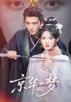 京华一梦明川常丹丹主演59集全集免费无水印未删减在线观看,百度夸克网盘资源分享下载  第1张 京华一梦明川常丹丹主演59集全集免费无水印未删减在线观看,百度夸克网盘资源分享下载  第1张