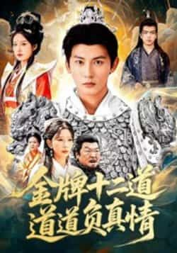 热门短剧金牌十二道道道负真情70集全集完整版 孙虎城宋楠主演 未删减免费在线观看 百度网盘夸克网盘资源下载分享  第1张 热门短剧金牌十二道道道负真情70集全集完整版 孙虎城宋楠主演 未删减免费在线观看 百度网盘夸克网盘资源下载分享  第1张