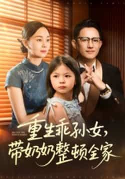 热门短剧重生乖孙女带奶奶整顿全家30集陈熙紫 全集完整版免费观看在线播放未删减版 百度网盘夸克网盘免费资源分享下载  第1张 热门短剧重生乖孙女带奶奶整顿全家30集陈熙紫 全集完整版免费观看在线播放未删减版 百度网盘夸克网盘免费资源分享下载  第1张