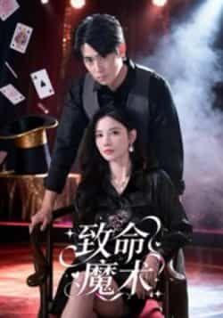 热门短剧致命魔术54集李小风全集完整版未删减免费在线观看,百度网盘夸克网盘资源免费分享下载  第1张 热门短剧致命魔术54集李小风全集完整版未删减免费在线观看,百度网盘夸克网盘资源免费分享下载  第1张