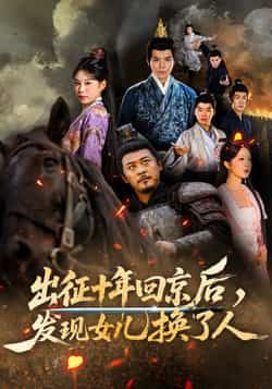 出征十年回京后发现女儿换了人70集全 黄彤彤郑歌主演 免费在线观看未删减版 百度夸克网盘资源速存下载全集完整版  第1张 出征十年回京后发现女儿换了人70集全 黄彤彤郑歌主演 免费在线观看未删减版 百度夸克网盘资源速存下载全集完整版  第1张