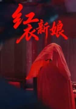 热门短剧红衣新娘60集全集免费在线观看未删减版 田渤马蕊主演 百度网盘夸克网盘资源分享下载  第1张