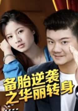 热门短剧备胎逆袭之华丽转身54集芦伟 全集未删减完整版免费无水印在线观看 百度网盘夸克网盘资源分享下载  第1张 热门短剧备胎逆袭之华丽转身54集芦伟 全集未删减完整版免费无水印在线观看 百度网盘夸克网盘资源分享下载  第1张