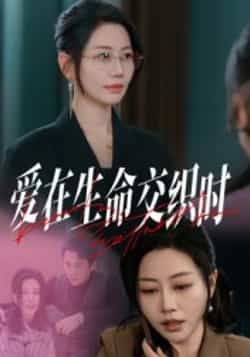 爱在生命交织时33集全集阎纪圻刘清心主演免费在线观看未删减版,百度网盘夸克网盘资源下载更新完毕  第1张 爱在生命交织时33集全集阎纪圻刘清心主演免费在线观看未删减版,百度网盘夸克网盘资源下载更新完毕  第1张