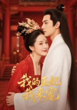 热门短剧我的王妃我来宠(15集)Ai短剧全集完整版免费无水印在线观看,百度网盘夸克网盘未删减资源下载  第1张 热门短剧我的王妃我来宠(15集)Ai短剧全集完整版免费无水印在线观看,百度网盘夸克网盘未删减资源下载  第1张