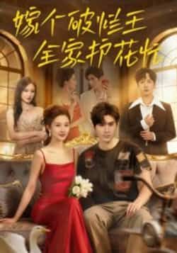 热门短剧嫁个破烂王全家护花忙70集刘尊霖主演,全集完整版未删减免费在线观看,百度网盘夸克网盘资源速存分享下载  第1张 热门短剧嫁个破烂王全家护花忙70集刘尊霖主演,全集完整版未删减免费在线观看,百度网盘夸克网盘资源速存分享下载  第1张