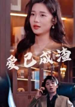 热门短剧爱已成渣36集刘嘉华关潇主演 全集完整版免费无水印在线观看 未删减版 百度网盘夸克网盘资源分享下载  第1张 热门短剧爱已成渣36集刘嘉华关潇主演 全集完整版免费无水印在线观看 未删减版 百度网盘夸克网盘资源分享下载  第1张