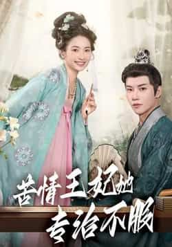 苦情王妃她专治不服(88集)成乔斯主演全集完整版免费在线观看未删减版资源,百度网盘夸克网盘免费分享下载  第1张 苦情王妃她专治不服(88集)成乔斯主演全集完整版免费在线观看未删减版资源,百度网盘夸克网盘免费分享下载  第1张