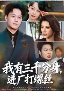 我有三千分身进厂打螺丝80集全集完整版未删减免费在线观看,李丹徐彬兵主演,百度网盘夸克网盘资源分享下载  第1张 我有三千分身进厂打螺丝80集全集完整版未删减免费在线观看,李丹徐彬兵主演,百度网盘夸克网盘资源分享下载  第1张