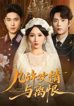 热门短剧几许欢情与离恨61集刘雨昊宋佳音全集完整版免费在线观看未删减版 百度网盘夸克网盘资源分享下载  第1张 热门短剧几许欢情与离恨61集刘雨昊宋佳音全集完整版免费在线观看未删减版 百度网盘夸克网盘资源分享下载  第1张