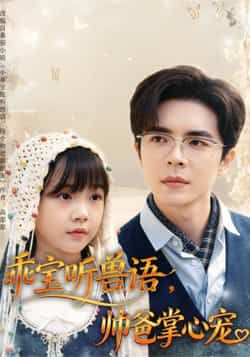 乖宝听兽语帅爸掌心宠(62集温宇)全集未删减版,极速免费在线观看+百度网盘夸克网盘资源分享下载  第1张 乖宝听兽语帅爸掌心宠(62集温宇)全集未删减版,极速免费在线观看+百度网盘夸克网盘资源分享下载  第1张