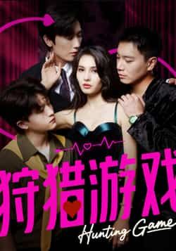 热门短剧狩猎游戏62集毛宽仁&凯迪全集完整版免费播放在线观看未删减版,百度网盘夸克网盘免费资源分享下载  第1张 热门短剧狩猎游戏62集毛宽仁&凯迪全集完整版免费播放在线观看未删减版,百度网盘夸克网盘免费资源分享下载  第1张