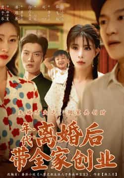 热门短剧离婚后带全家创业(74集)潘遇展贾予乐白云朵朵主演,全集完整版超清免费在线观看未删减版,百度网盘夸克网盘免费资源分享下载  第1张 热门短剧离婚后带全家创业(74集)潘遇展贾予乐白云朵朵主演,全集完整版超清免费在线观看未删减版,百度网盘夸克网盘免费资源分享下载  第1张