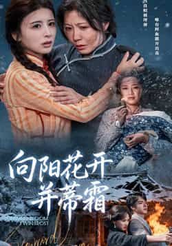 向阳花开并蒂霜60集燕颢元李沁霏主演，全集完整版免费播放在线观看未删减版，百度网盘夸克网盘免费资源分享下载  第1张