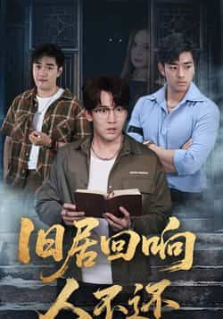 旧居回响人不还74集郭家铭王若妍主演全集完整版免费无水印在线观看未删减版百度网盘夸克网盘资源分享下载  第1张 旧居回响人不还74集郭家铭王若妍主演全集完整版免费无水印在线观看未删减版百度网盘夸克网盘资源分享下载  第1张