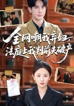 热门短剧全网嘲我弃妇法庭上我判前夫破产54集岳玥金正主演,全集完整版未删减免费在线播放,百度网盘夸克网盘资源分享下载  第1张 热门短剧全网嘲我弃妇法庭上我判前夫破产54集岳玥金正主演,全集完整版未删减免费在线播放,百度网盘夸克网盘资源分享下载  第1张