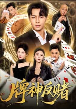 热门短剧牌神反赌80集全集完整版未删减 张闻宇魏梦迪主演 免费在线观看 百度网盘夸克网盘资源分享下载  第1张 热门短剧牌神反赌80集全集完整版未删减 张闻宇魏梦迪主演 免费在线观看 百度网盘夸克网盘资源分享下载  第1张