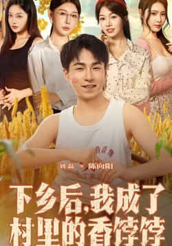 热门短剧下乡后我成了村里的香饽饽86集刘磊隋安蓉全集完整版免费在线观看未删减版，百度网盘夸克网盘资源秒存分享下载  第1张