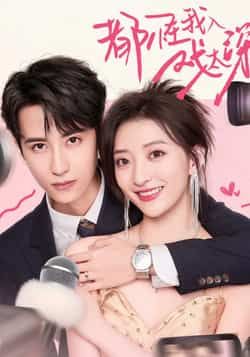 热门短剧都怪我入戏太深(69集)高煜辰修雨秀主演,全集完整未删减版免费在线观看,百度网盘夸克网盘资源分享下载  第1张 热门短剧都怪我入戏太深(69集)高煜辰修雨秀主演,全集完整未删减版免费在线观看,百度网盘夸克网盘资源分享下载  第1张